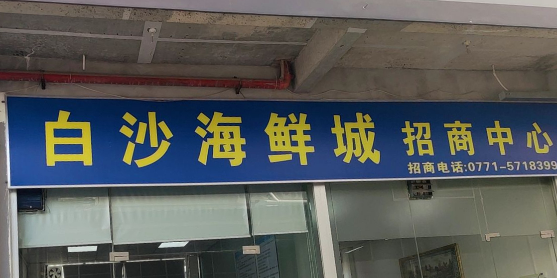 白沙海鲜市场