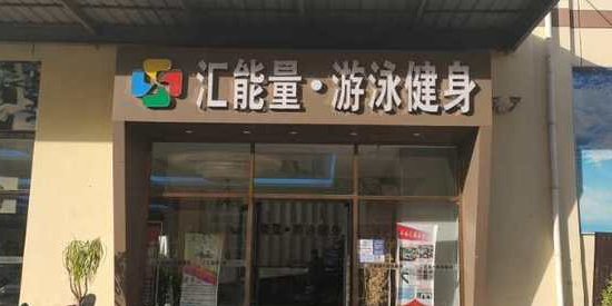 汇能量游泳健身房(河北店)
