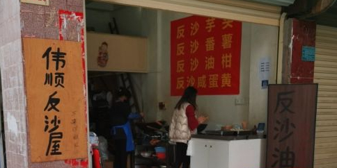 伟顺反沙屋(跃进里小区店)