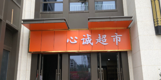 心诚超市
