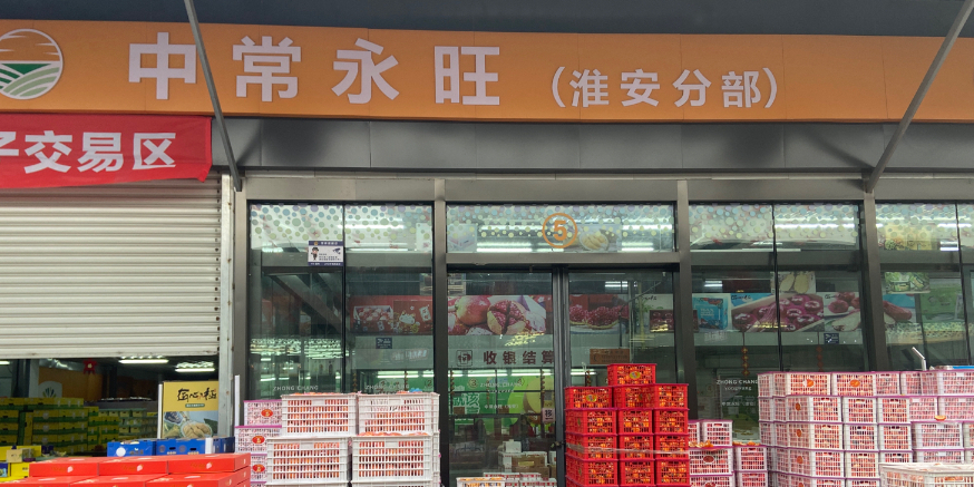 中常永旺果品食品批发淮安店