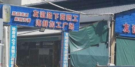 友谊路下岗职工海鲜加工广场