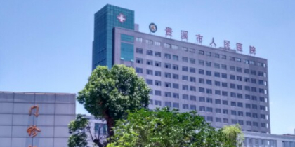 贵溪市人民医院