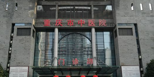 重庆市中医院-门诊部