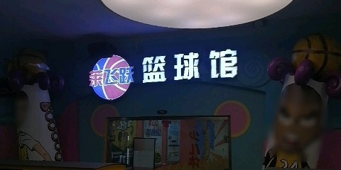 莱飞跃少儿体适能馆(乐松购物广场店)