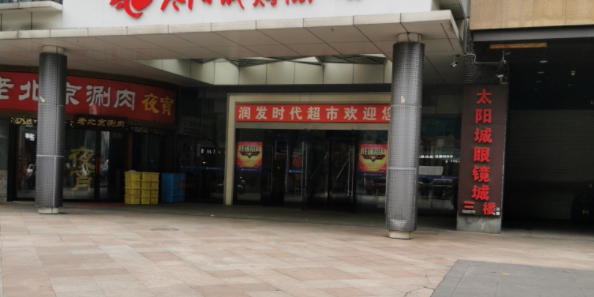 太旸城眼镜城(太阳城购物广场店)