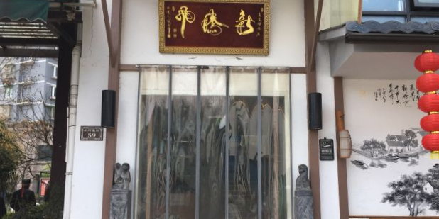 新腾飞·30年老底子杭帮菜(小河直街店)