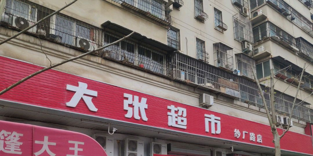 大张超市纱厂路店