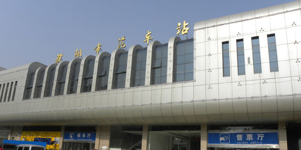 濮阳市汽车站