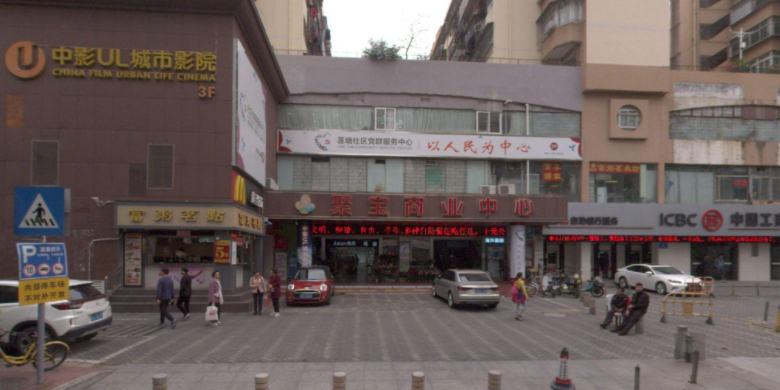 聚宝商业中心(莲塘路店)