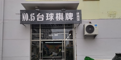 NO.15台球棋牌休闲馆