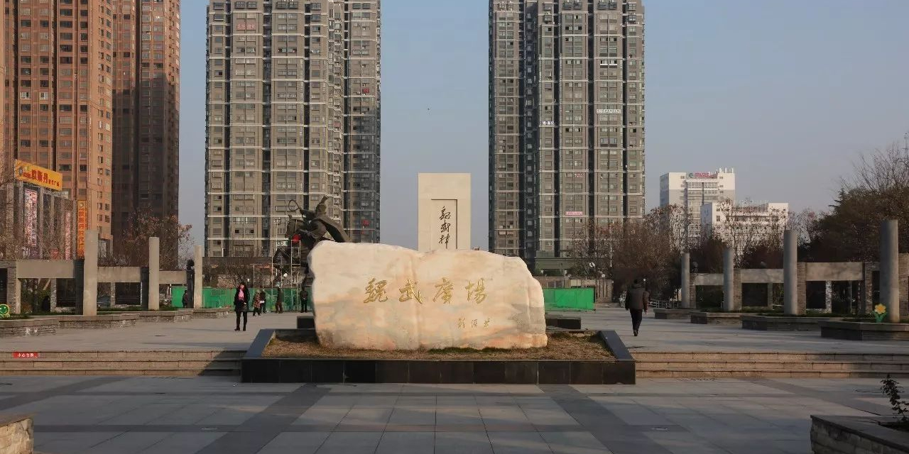 魏武广场