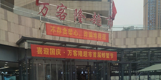 万客隆(荣誉新世界购物中心店)