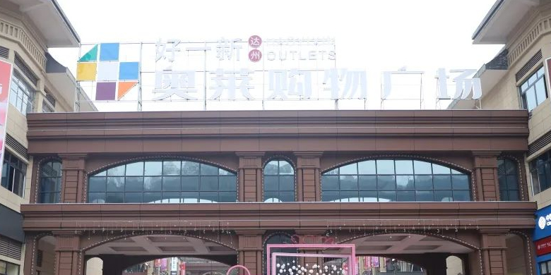 好一新奥莱购物广场(达州店)