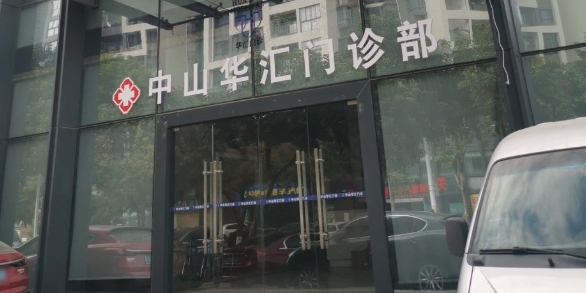 中山华汇门诊部