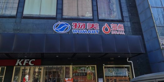 舞美(和平新城店)