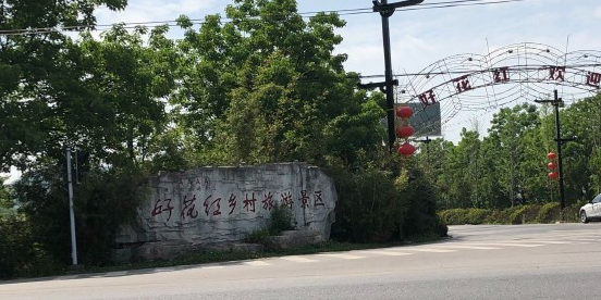 好花红乡村旅游区