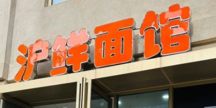鲜味面馆·沪鲜面馆(北外滩店)