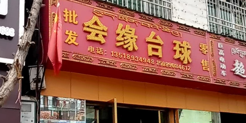会缘太球