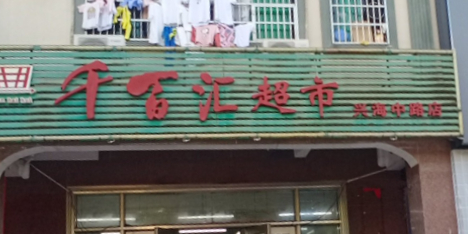 千百汇超市(兴海中路店)