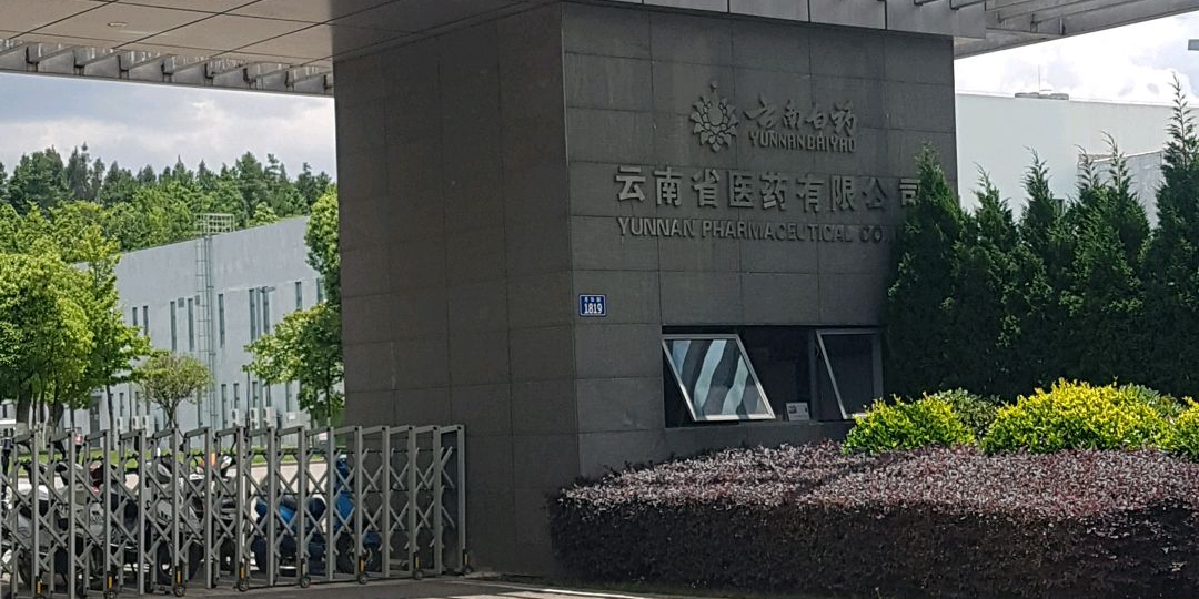 云南省医药有限公司