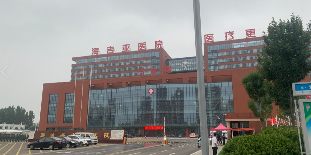 聊城海吉亚医院