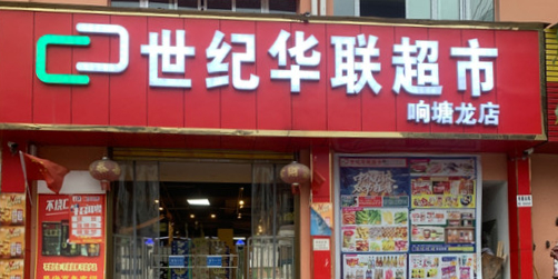 世纪华联超市(响塘龙店)