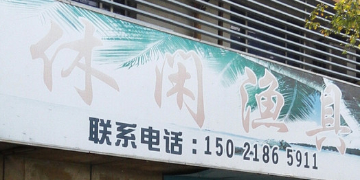 休闲鱼具(嘉定区店)