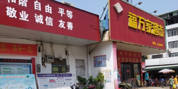 福万家超市(西江园路店)