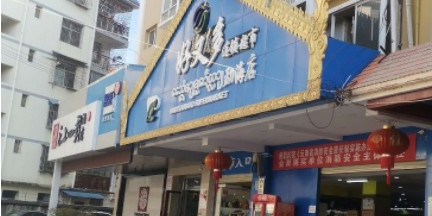 好多多超市(勐海店)