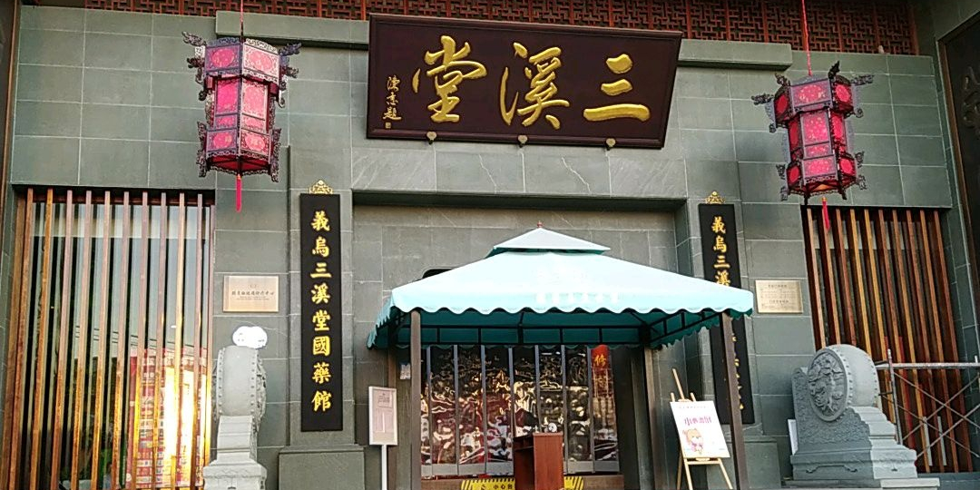 三溪国药药馆(义东路店)