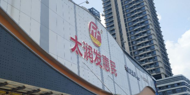 太润发商场