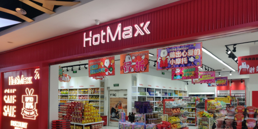 好特卖HotMaxx(南京珠江路店)