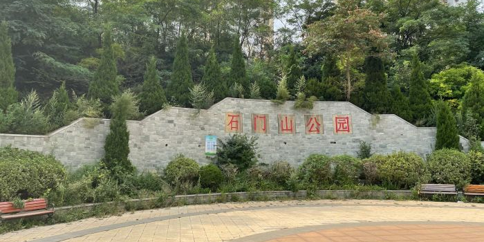 石门山公园