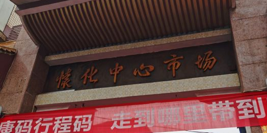 怀化中心市场