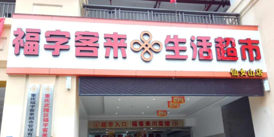 福字家来生活超市(仙女山店)
