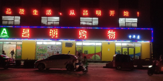 昌平购物(中华店)