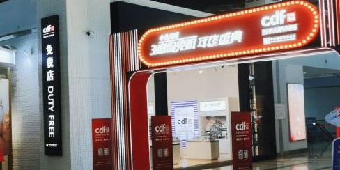 cdf(海口美兰机场T1免税店)