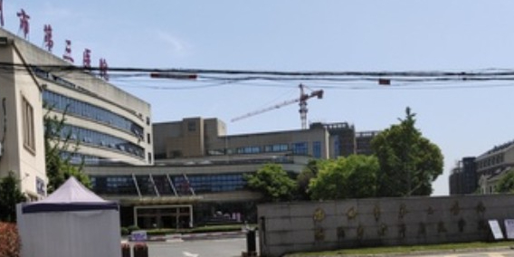 衢州市第三医院