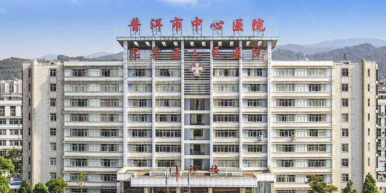普洱市思茅区人民医院门诊楼