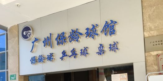 广州保龄球馆-桌球室