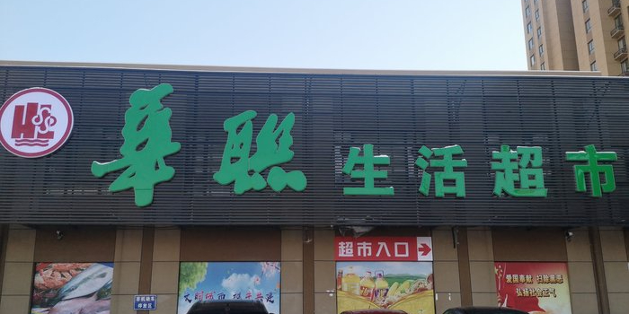 华润生活超市(绿地城一期B区6号楼店)