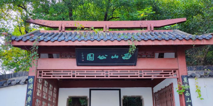 西山公园
