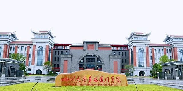 四川大学华西厦门医院