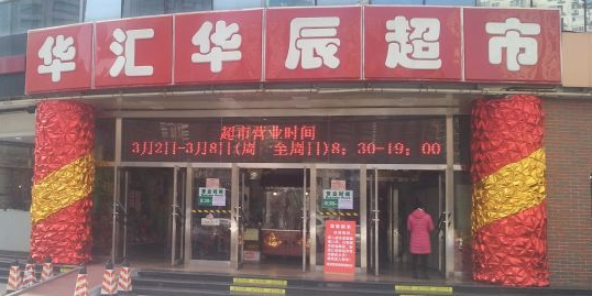 华汇灯华辰超市(慧忠北里店)