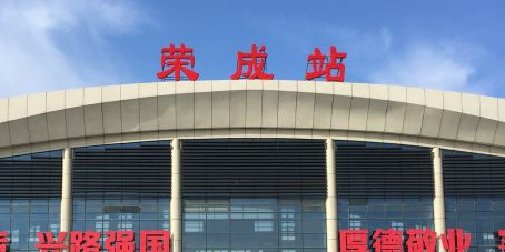 山东省威海市荣成市站前路