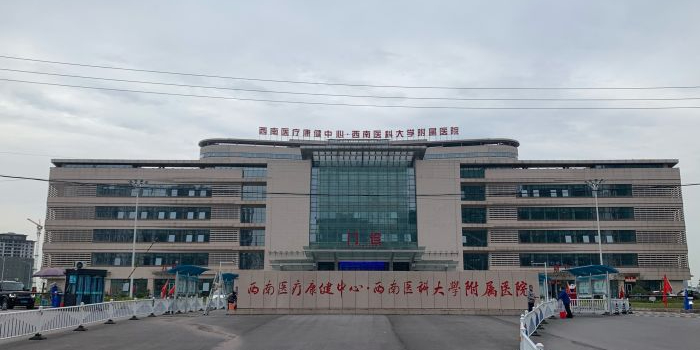 西南医科大学附属医院(康健中心院区)