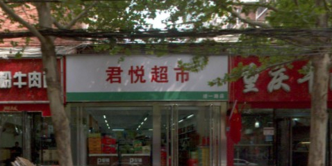 君悦超市(经一路店)