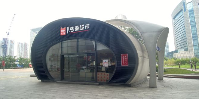 恒悦心驿慈善超市