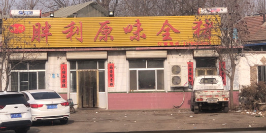 胖利原味全猪
